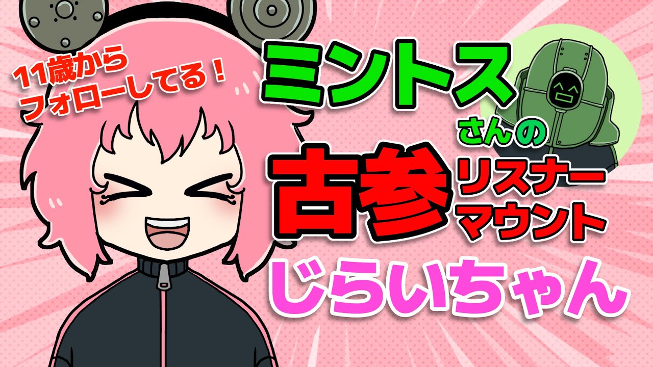【BinTRoLL切り抜き】ミントスさんの古参リスナーだったじらいちゃん