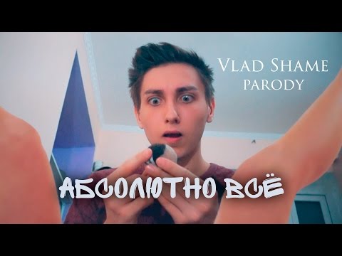 МОТ feat. БЬЯНКА - Абсолютно Все (ПАРОДИЯ/cover)