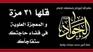 قلها ٣١ مرّة و المعجزة العلوية في قضاء حاجتك ستفاجأك