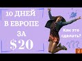 Как бюджетно путешествовать по Европе? Мой опыт волонтерства. EFES || Erasmus