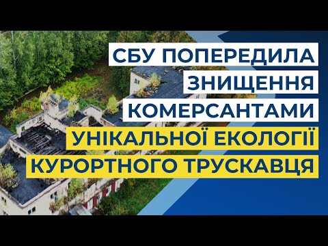 СБУ попередила знищення комерсантами унікальної екології курортного Трускавця