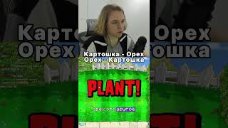 Картошка - Орех, Орех - Картошка | twitch: fivfiv001 #fivfiv001 #фывфыв #fivfiv #майнкрафт
