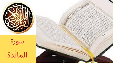 القران الكريم سورة المائدة بصوت القارئ احمد الحداد