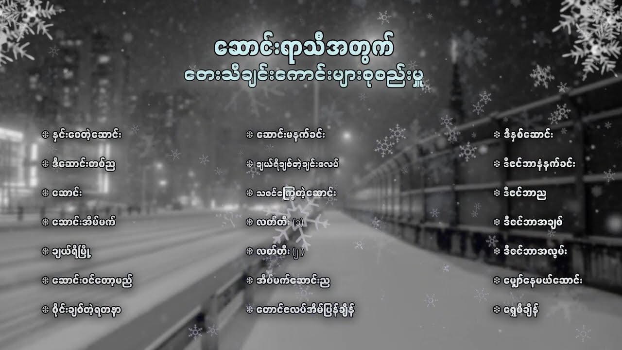 ဆောင်းရာသီအတွက် တေးသီချင်းကောင်းများ စုစည်းမှု