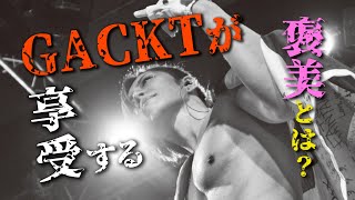 GACKTの勝ち方 特装版 朗読CD 試聴動画 vol. 066「GACKTが享受する褒美とは？」