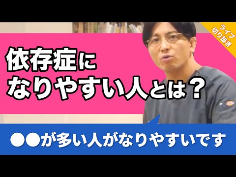 依存症になりやすい人の特徴はありますか？【早稲田メンタルクリニック 切り抜き 精神科医 益田裕介】
