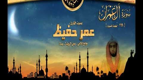 ليلة 11|| القارئ عمر حفيظ || سورة آل عمران { 169- الخ } رمضان 1435