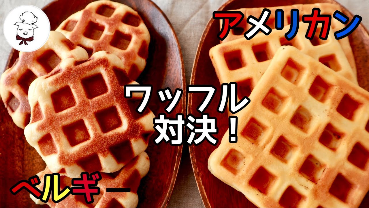 ２つの違い知ってる？自分好みのワッフルを作ろう！ワッフルメーカーで簡単ワッフル作り｜ベルギーワッフルとアメリカンワッフル｜優しい甘さで牛乳ホイップやメープルシロップと共に。ホットケーキミックス不使用