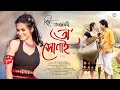 O xunai  richa bharadwaj  debojit borah  pranoy dutta  sumi borah  assamese romantic 2024