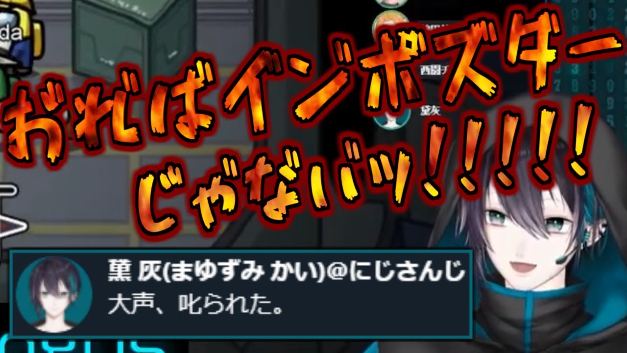 【音量・音割れ注意】パッション黛灰 まとめ【#Niji_AmongUs】