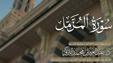 سورة المزمل كاملة للشيخ د. عبدالعزيز التركي من فروض عام 1446هـ