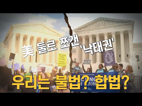 [뉴스7 취재후Talk] &amp;#39;<strong>낙태</strong> <strong>찬반</strong>&amp;#39;으로 美 시끌…우리나라는?