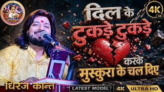 दिल के टुकड़े टुकड़े करके मुस्कुराके चल 💔 | Dhiraj kant #sadsong | Dil ke tukre tukre karke muskura 