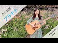 【にゃんぞぬデシcover】プラチナ / 赤い公園