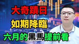 【港美股】大奇蹟日！如期降臨！6月的黑馬提前看！恆生指數 | 美股 | 港股｜比亞迪｜騰訊