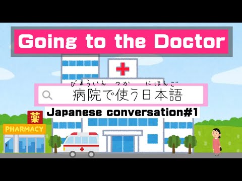 Going to the Doctor｜Japanese conversation#1｜病院で使う日本語｜薬局で使う日本語