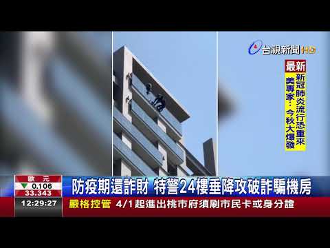 防疫期還詐財特警24樓垂降攻破詐騙機房