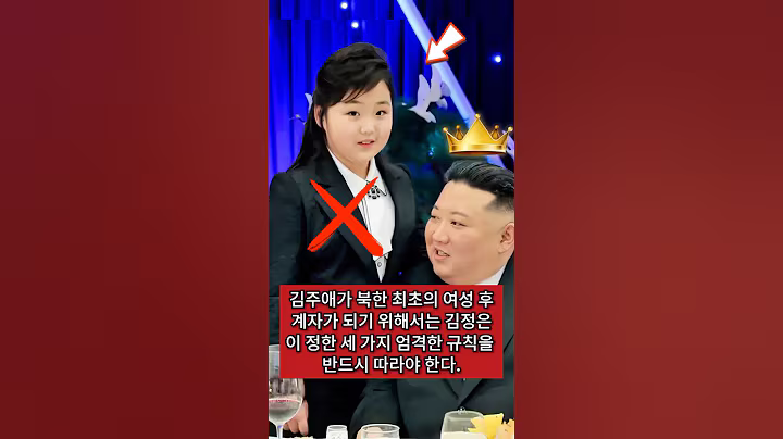 김주애가 북한 최초의 여성 후계자가 되고 싶어한다는 것을 아무도 깨닫지 못했는가? 김정은이 정한 세 가지 엄격한 규칙을 반드시 지켜야 한다