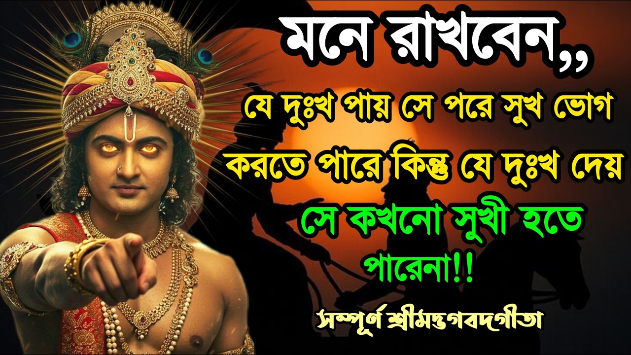 সম্পূর্ণ ভগবত গীতা, যেখানে আপনার প্রতিটি সমস্যার সমাধান খুঁজে পাবেন 🙏 life changing speech 🙏 Geeta 🙏