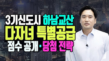 3기신도시 하남교산 공공분양 일반공급  다자녀 특공 예상 커트라인 공개 feat 3기신도시 청약 전략 전망 일반공급 특별공급 다자녀  당해지역 [아파트분양/청약전문가]