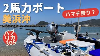 vol.08 2馬力ボート 美浜沖ハマチ祭り？ - YouTube