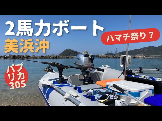 vol.08 2馬力ボート 美浜沖ハマチ祭り？ - YouTube