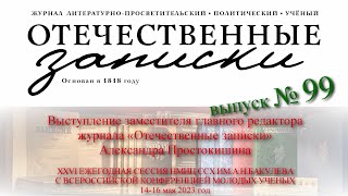 Выступление зам.гл.редактора журнала «Отечественные записки» на XXVI Сессии «НМИЦ ССХ им.А.Бакулева»