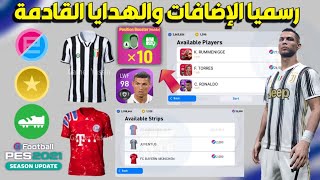 رسميا أهم الإضافات القادمة ? وهدايا وجوائز رهيبة ? Pes 2021 Mobile