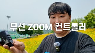 무선으로 줌을 컨트롤하는 방법 AODELAN ZC-3