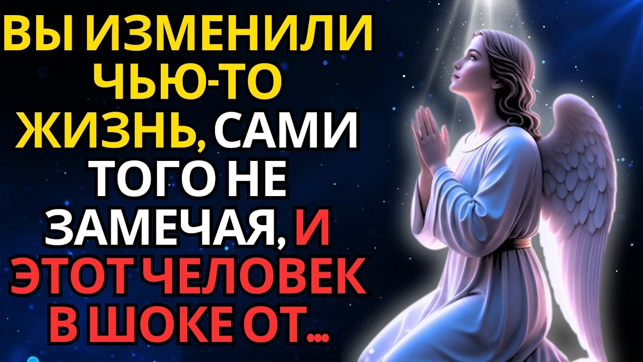 ВЫ ИЗМЕНИЛИ ЧЬЮ-ТО ЖИЗНЬ, САМИ ТОГО НЕ ЗАМЕЧАЯ, И ЭТОТ ЧЕЛОВЕК В ШОКЕ ОТ...