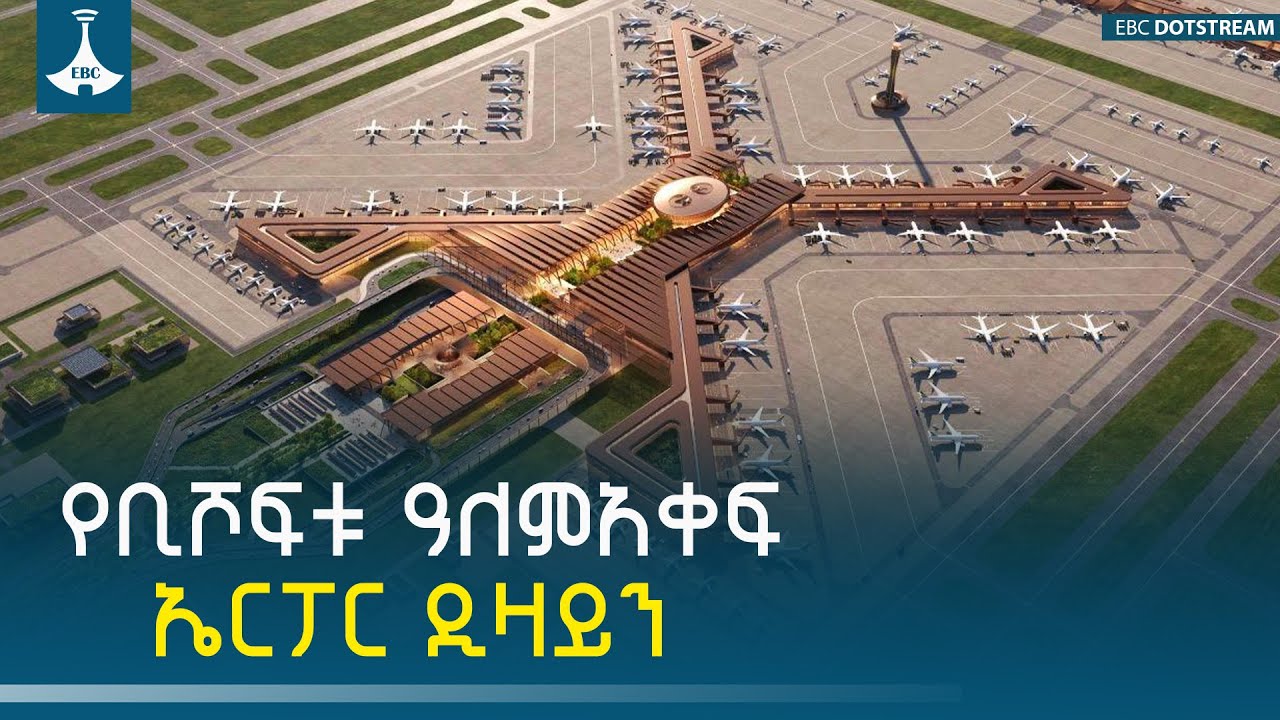 ግንባታው የተጀመረው የቢሾፍቱ ዓለም አቀፍ አውሮፕላን ማረፊያ ሲጠናቀቅ ይህን ይመስላል | Bishoftu | Airport |