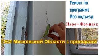 ГЖИ Московской Области с проверкой по ремонту подъезда по программе #мойподъезд ГЖИ Московской Области с проверкой по ремонту подъезда по программе #мойподъезд