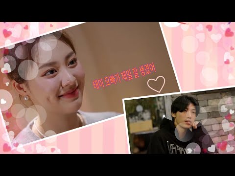 태이 오빠가 제일 잘생겼대 ㅋㅋㅋ...[#환승연애2 17화]
