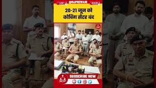 NEET परीक्षा को लेकर रेवाड़ी पुलिस अलर्ट! 20-21 जून को सभी कोचिंग सेंटर बंद, सख्त आदेश जारी
