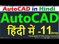 AutoCAD Tutorial for Beginners in Hindi #11 Array Command