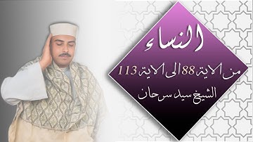 3- سورة النساء من اية 88 الى اية 113 مُرَتلة للشيخ سيد سرحان