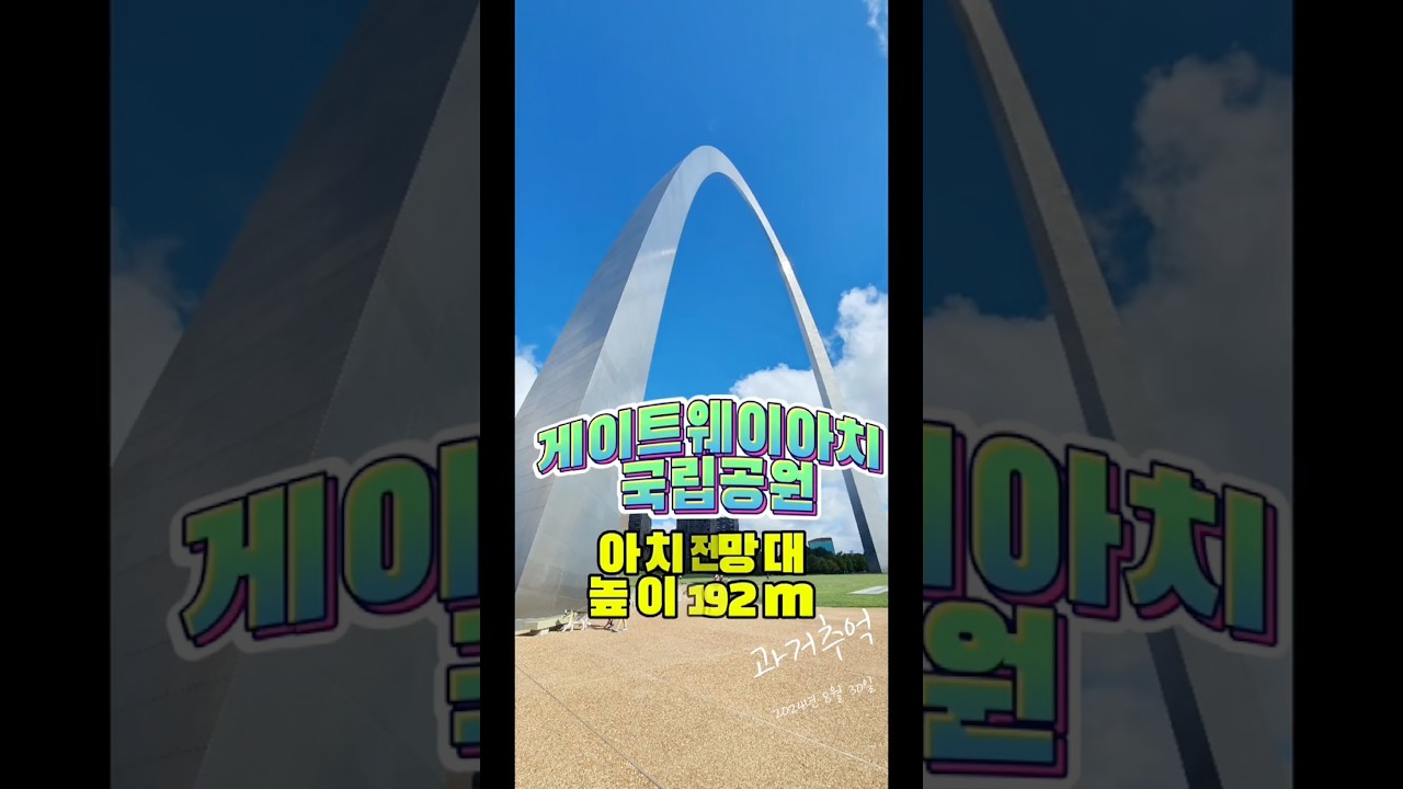 켄터키에서 세인트루이스까지 신나게 달려갔던 지난 추억🚘🇺🇸 #shorts