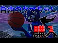 【フォートナイト】自由のクマちゃん購入&使ってみた!