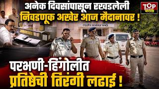 PARBHANI VIDHANPARISHAD NEWS | परभणी-हिंगोलीत चुरशीने मतदानाला सुरुवात!