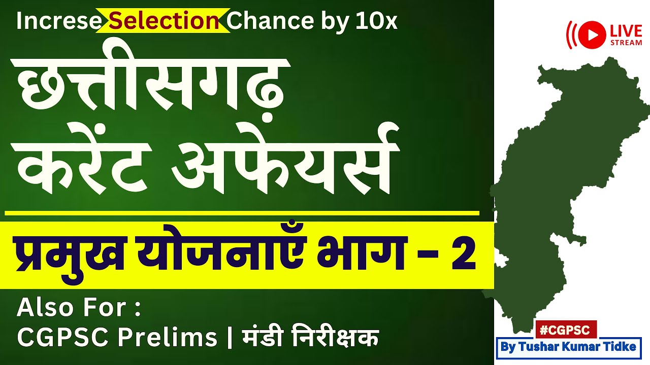 CGPSC 2026 करेंट अफेयर्स | छत्तीसगढ़ शासन की प्रमुख योजनाएँ | CG Government Schemes 2026 | Part 2