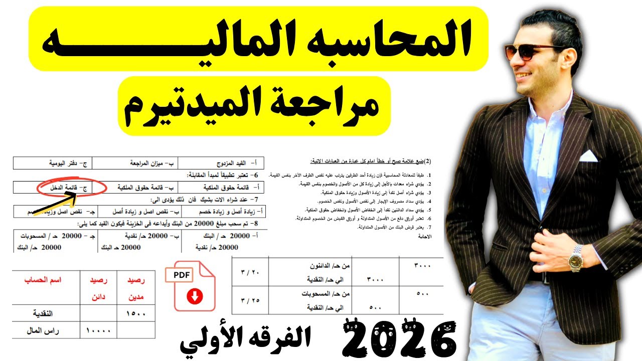 المحاسبه الماليه | مراجعة الميدتيرم🔥(الشرح+التمارين+الملزمه)🔥| الفرقه الأولي