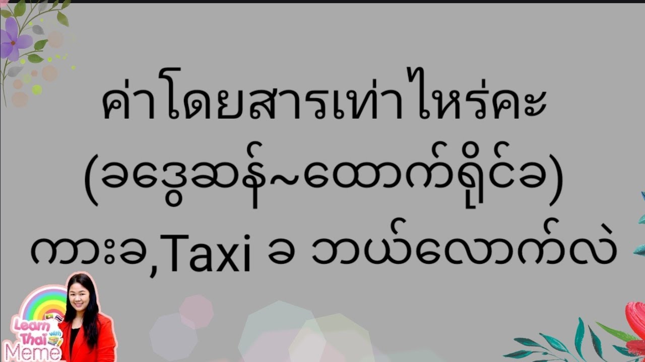 ထိုင်းစကားEp36(စျေးသွား,သုံးဘီးငှားထိုင်းစကားလုံးများ)#learnthaiwithmeme