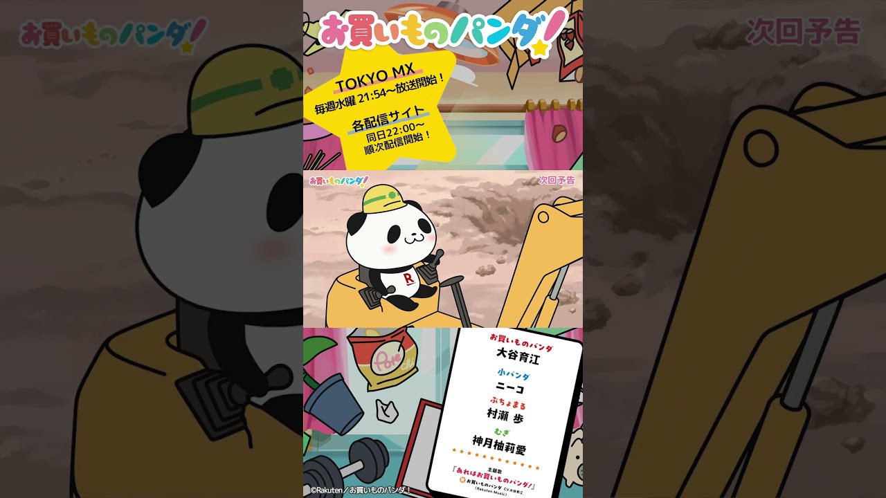 アニメ『お買いものパンダ！』｜第5話「埋蔵金」次回予告 #お