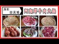 [C9 食乜嘢 ] | 美食 |  深圳 | 田貝 | 阿翔鮮牛肉火鍋 | 牛胸油 | 黑栢葉 | 牛心頂 |  手工鮮牛丸 | 吊籠 | 新鮮匙仁肉 | 牛腸 | (開字幕)