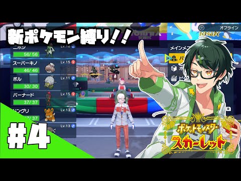 【ポケモンスカーレット】新世界で冒険だ！ 新ポケモン縛りで攻略！！#4