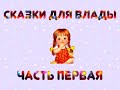 Сказки для Влады. Часть 1.