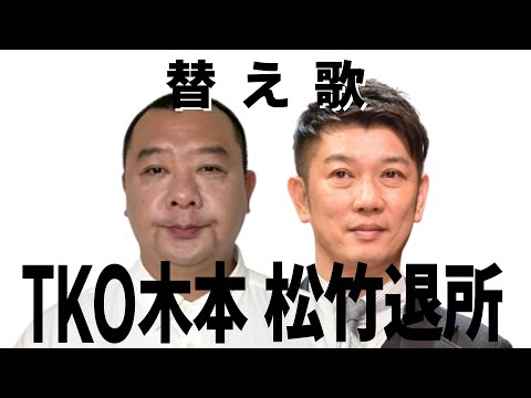 TKO木本が７億円投資トラブルでコンビ揃って松竹退所の替え歌