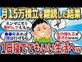 【天国】月15万積立を15年継続した結果1日寝てればいい生活へｗ【2chお金スレ】【2ch有益スレ】