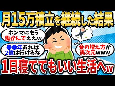 【天国】月15万積立を15年継続した結果1日寝てればいい生活へｗ【2chお金スレ】【2ch有益スレ】