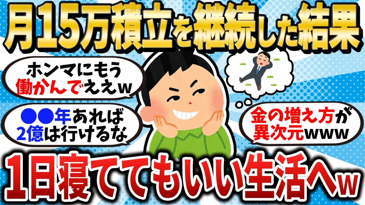 【天国】月15万積立を15年継続した結果1日寝てればいい生活へｗ【2chお金スレ】【2ch有益スレ】